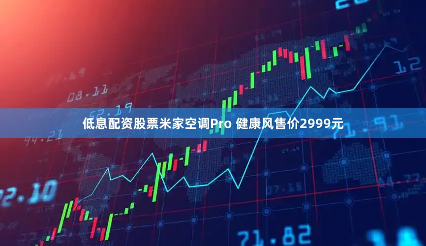 低息配资股票米家空调Pro 健康风售价2999元