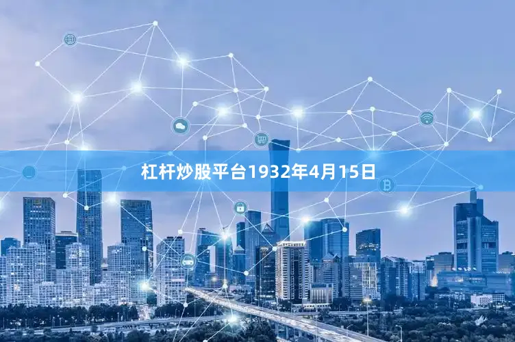 杠杆炒股平台1932年4月15日