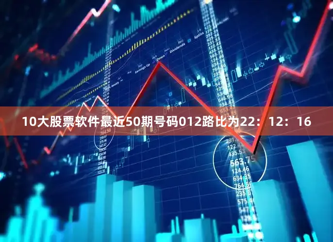 10大股票软件最近50期号码012路比为22：12：16