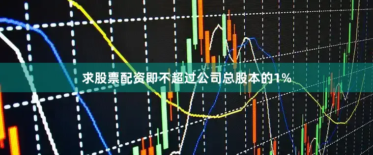 求股票配资即不超过公司总股本的1%