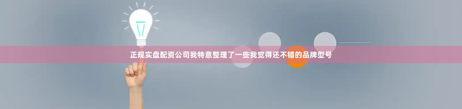 正规实盘配资公司我特意整理了一些我觉得还不错的品牌型号