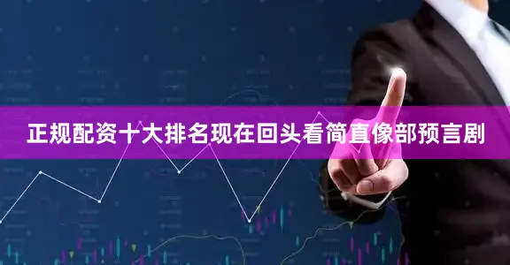正规配资十大排名现在回头看简直像部预言剧