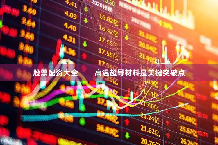 股票配资大全        高温超导材料是关键突破点