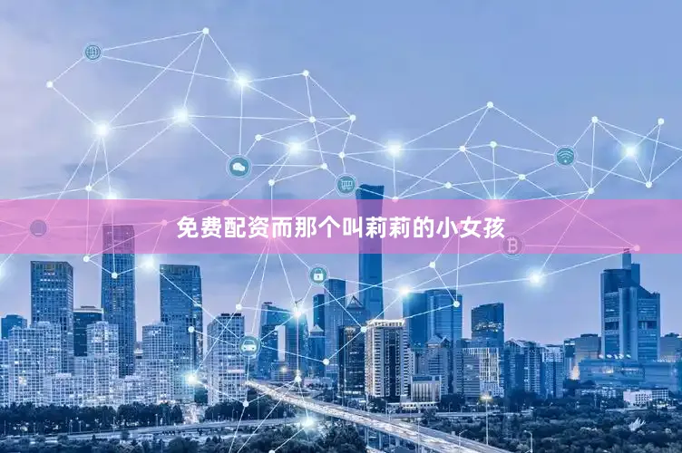 免费配资而那个叫莉莉的小女孩
