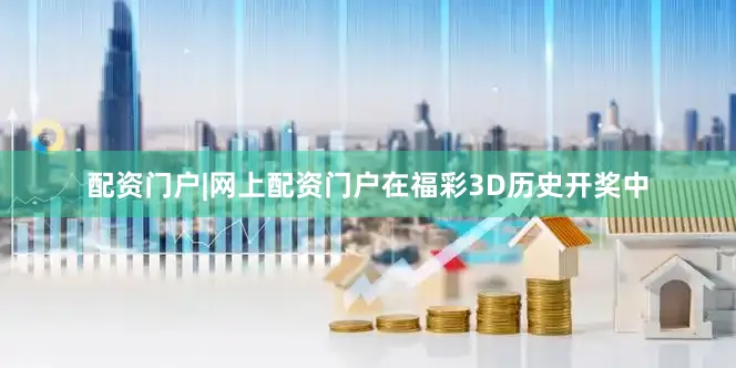 配资门户|网上配资门户在福彩3D历史开奖中
