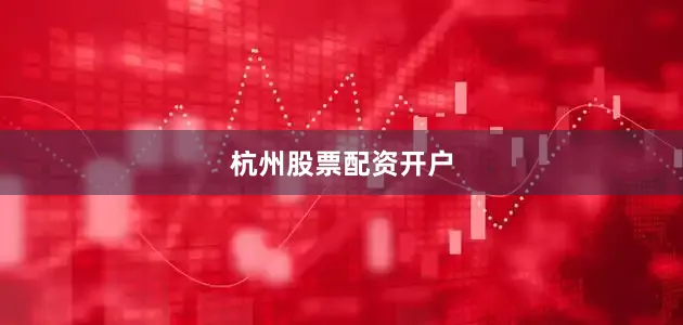 杭州股票配资开户