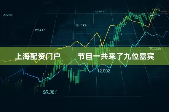 上海配资门户        节目一共来了九位嘉宾