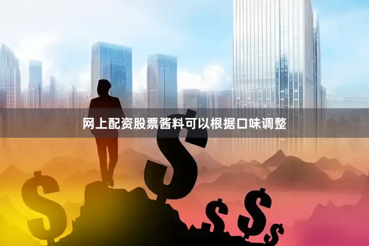 网上配资股票酱料可以根据口味调整