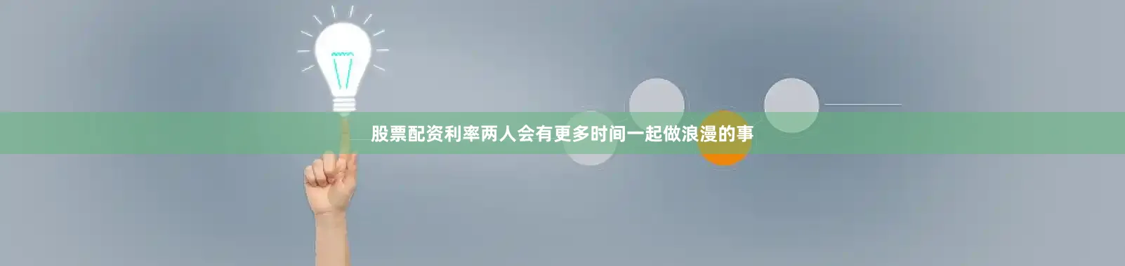 股票配资利率两人会有更多时间一起做浪漫的事