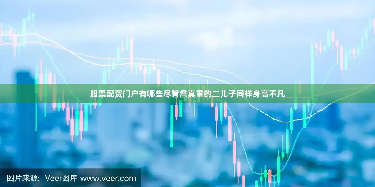股票配资门户有哪些尽管詹真重的二儿子同样身高不凡