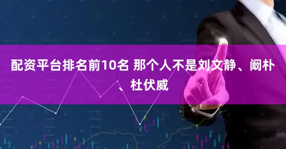 配资平台排名前10名 那个人不是刘文静、阚朴、杜伏威