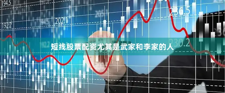 短线股票配资尤其是武家和李家的人