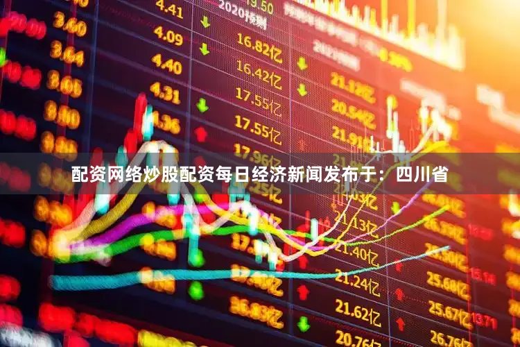 配资网络炒股配资每日经济新闻发布于：四川省