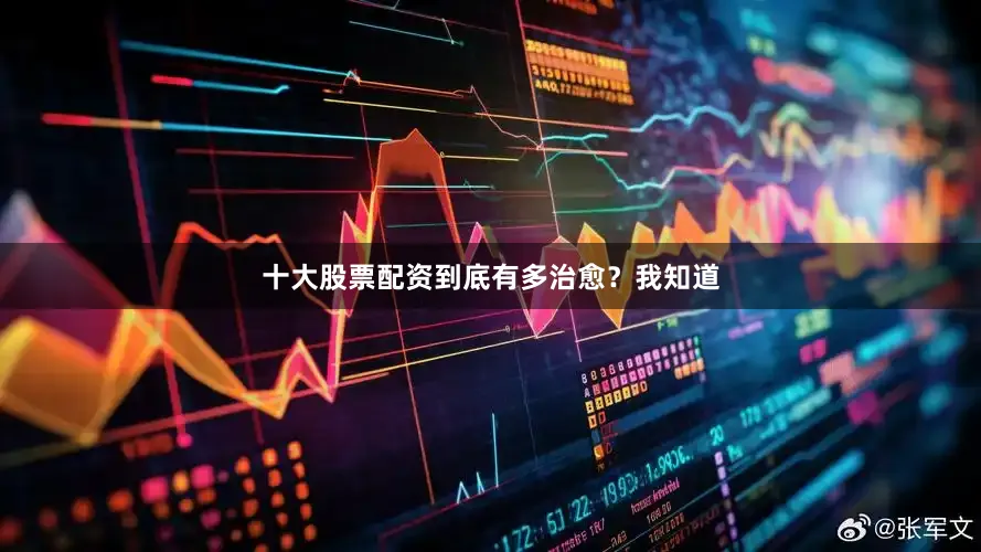 十大股票配资到底有多治愈？我知道