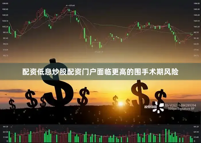 配资低息炒股配资门户面临更高的围手术期风险